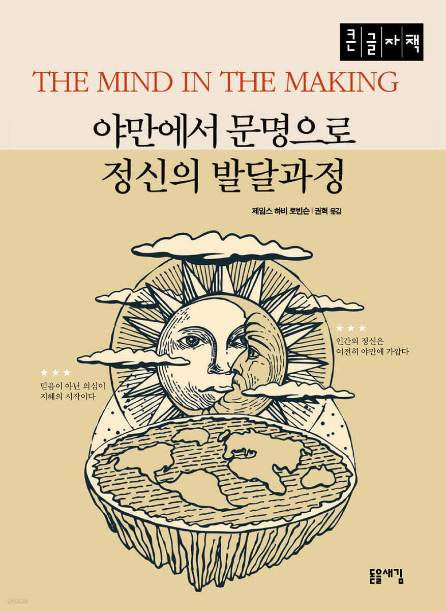 야만에서 문명으로 정신의 발달과정 (큰글자책)