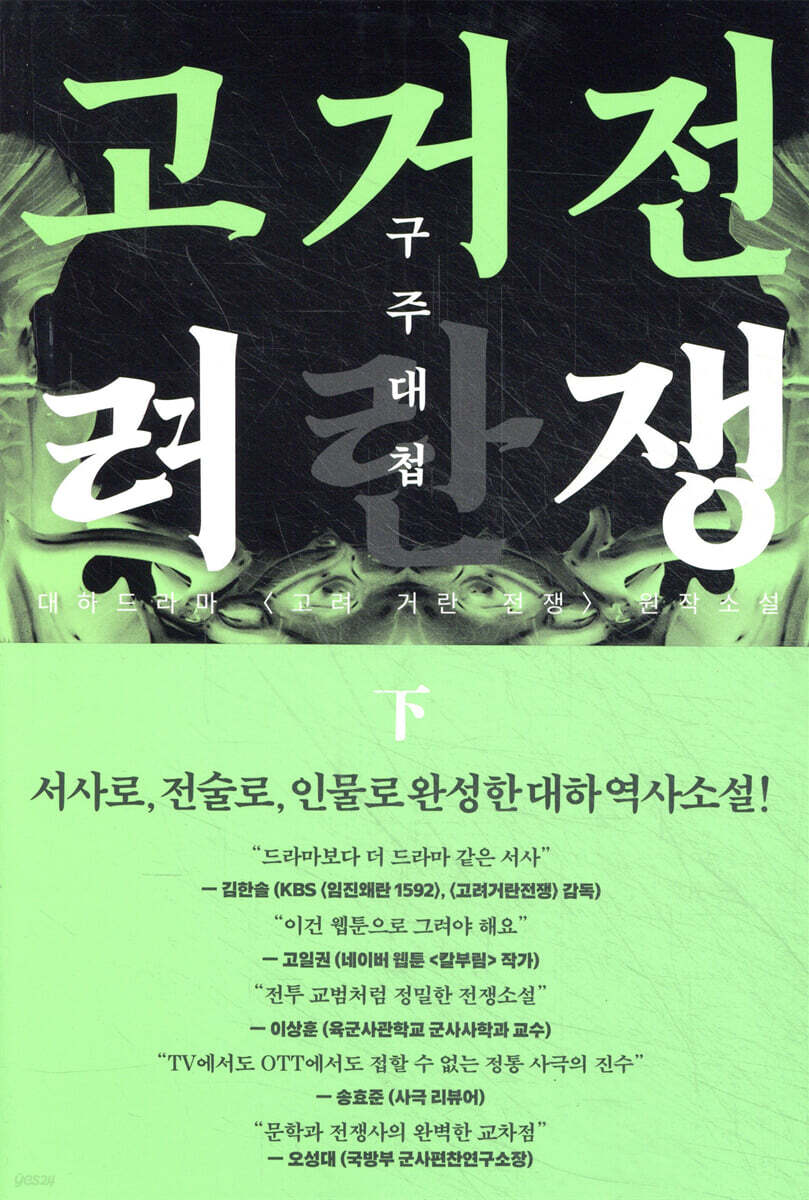 고려거란전쟁 : 구주대첩 (하)