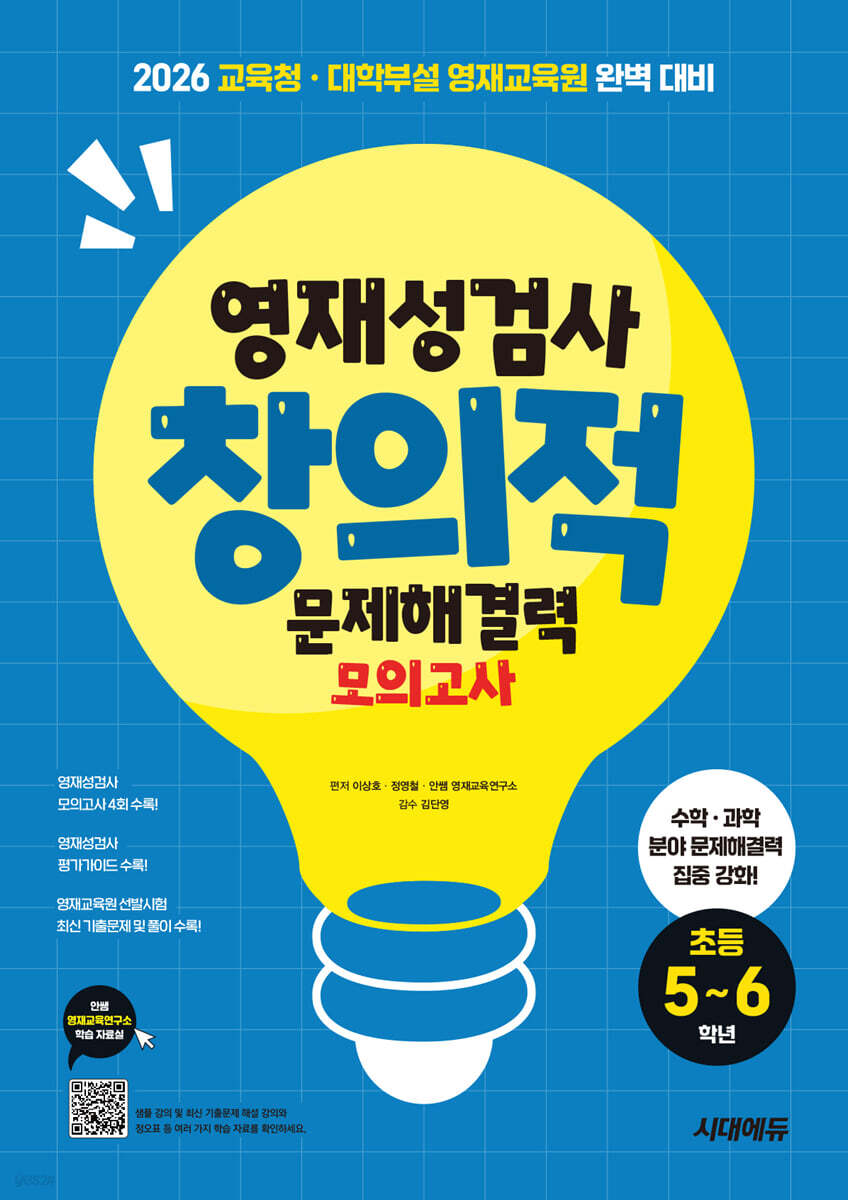 영재성검사 창의적 문제해결력 모의고사 초등 5~6학년