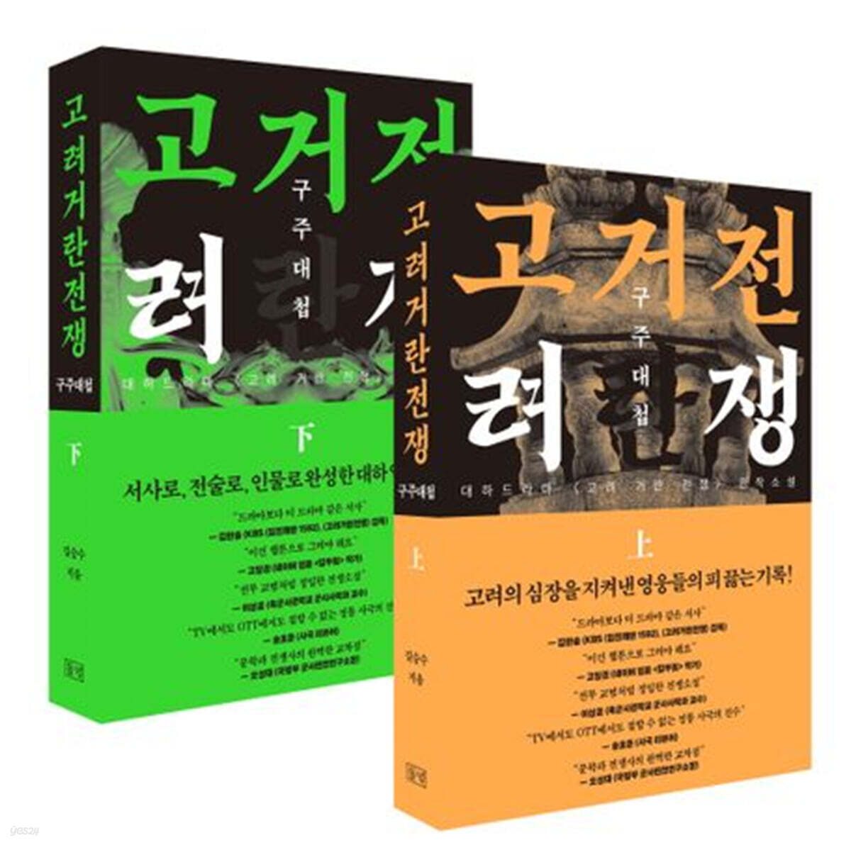 고려거란전쟁 : 구주대첩 (상),(하) 세트