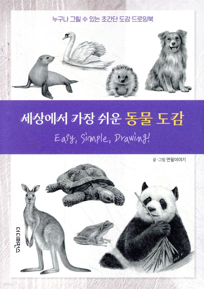 세상에서 가장 쉬운 동물 도감