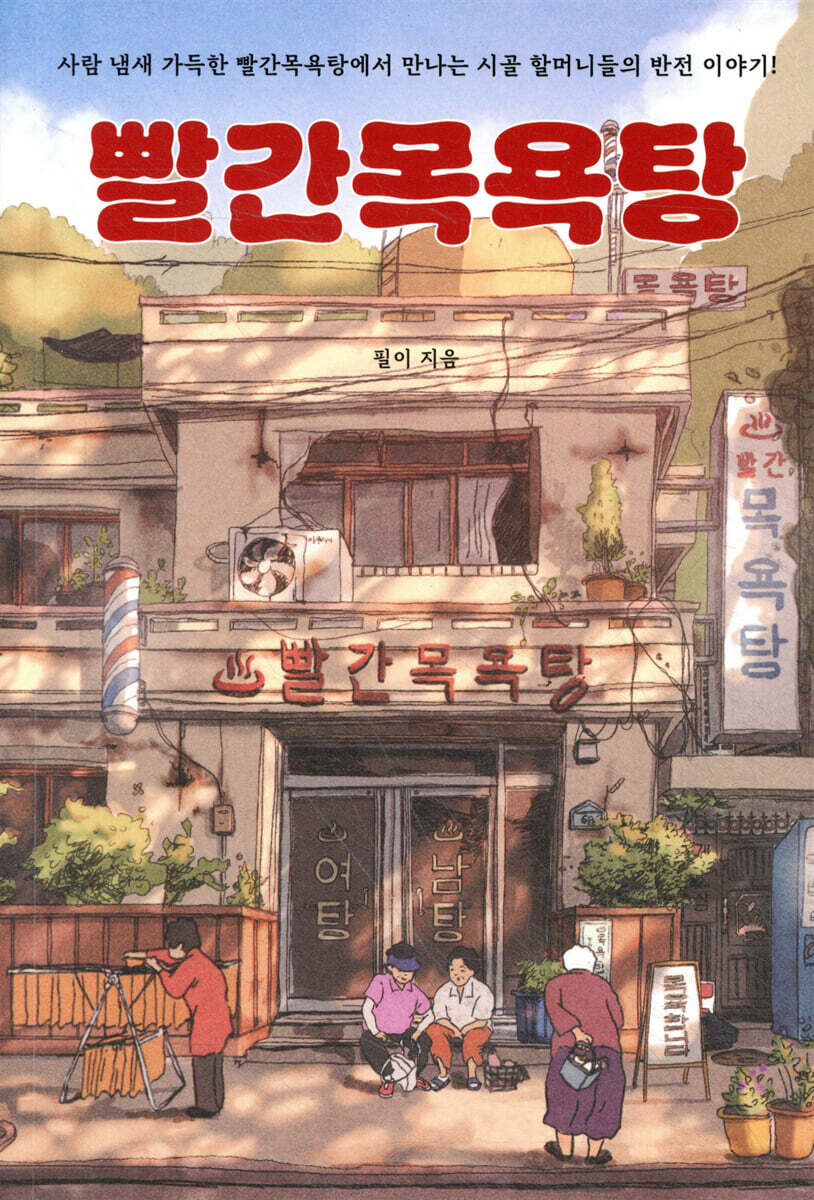 빨간목욕탕