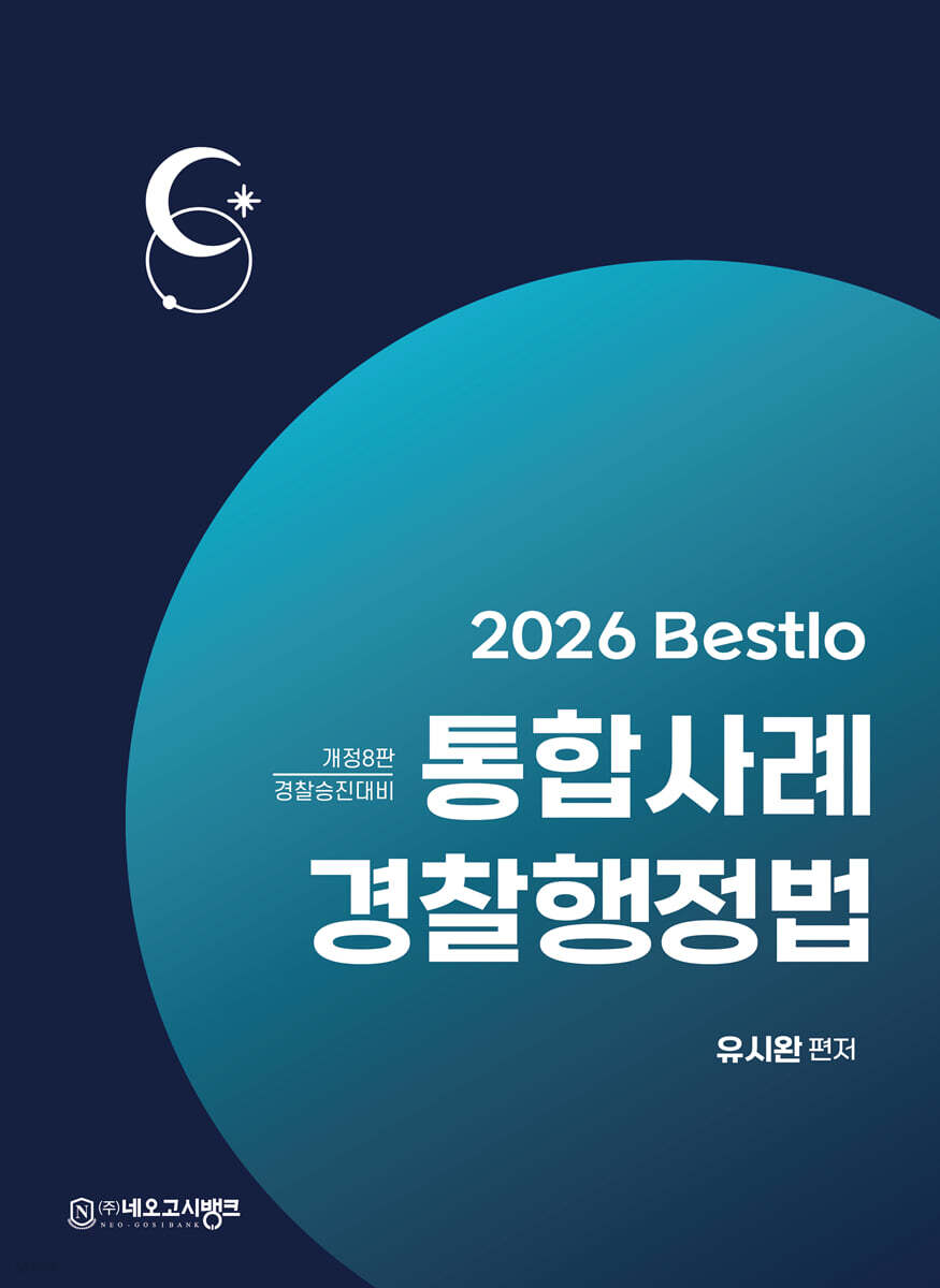 2026 Bestlo 통합사례 경찰행정법