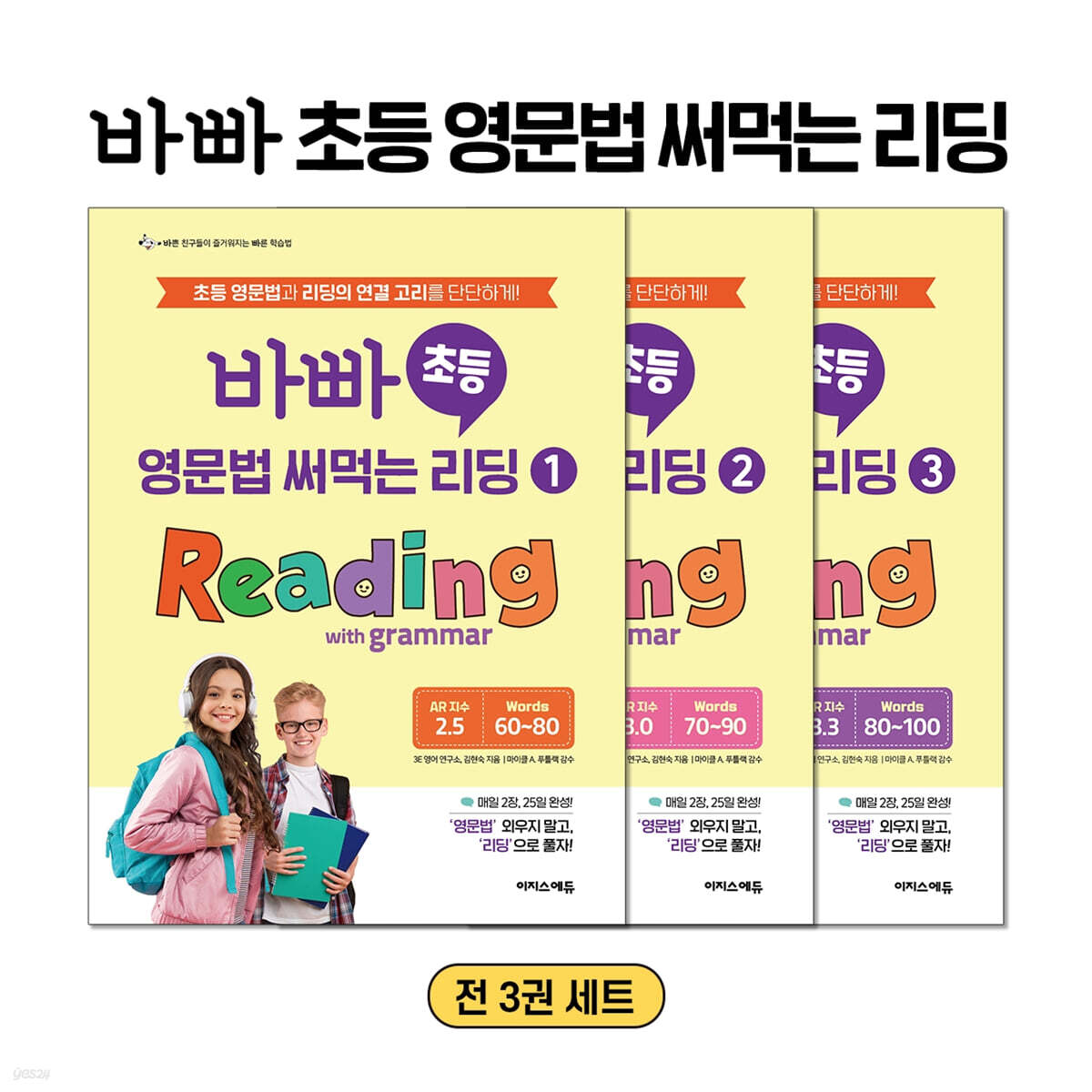 바빠 초등 영문법 써먹는 리딩 Reading with grammar 1~3 세트