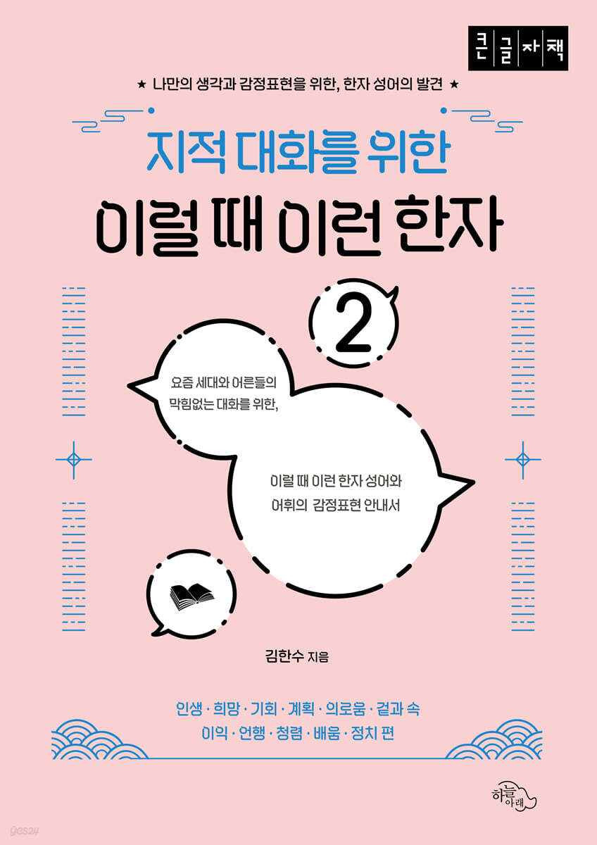 지적 대화를 위한 이럴 때 이런 한자 2 (큰글자책)