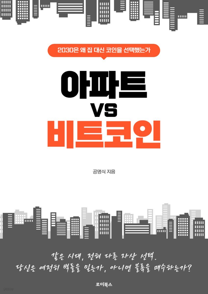 전자책] 아파트 vs 비트코인 | 공명식 | 로이북스 - 예스24