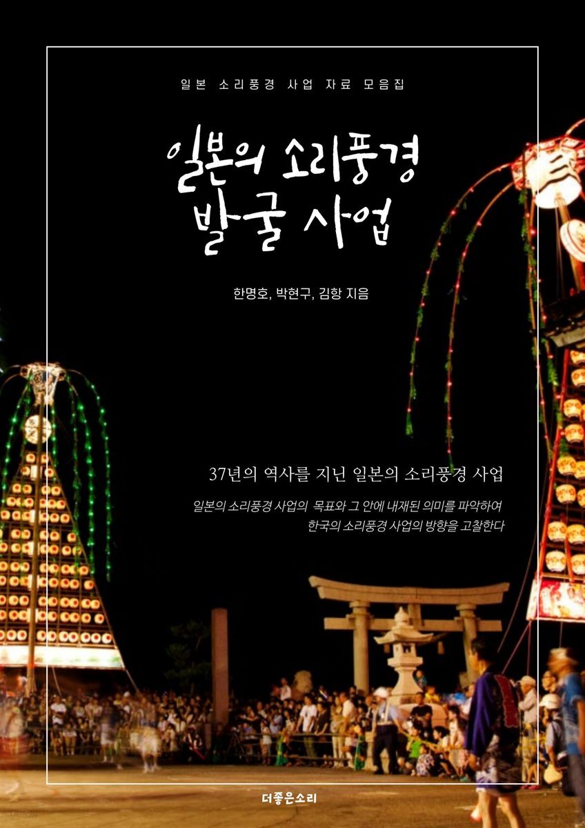 일본의 소리풍경 발굴 사업
