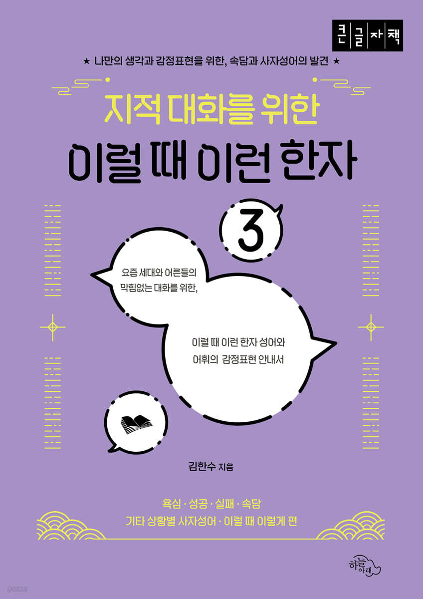 지적 대화를 위한 이럴 때 이런 한자 3 (큰글자책)