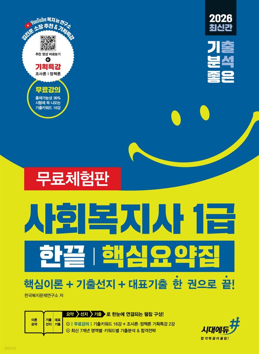 2026 기분좋은 사회복지사 1급 한끝 핵심요약집 [핵심이론+기출선지+대표기출 한 권으로 끝] [무료체험판]