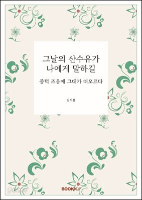 그날의 산수유가 나에게 말하길