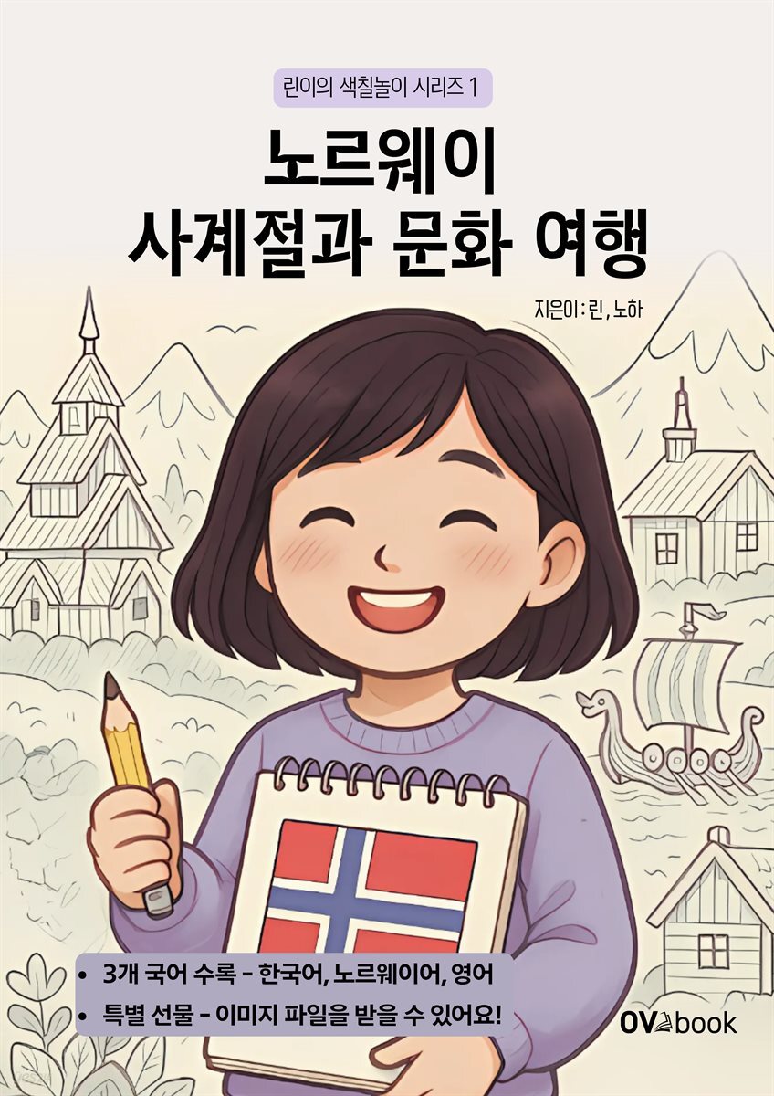 노르웨이 사계절과 문화 여행