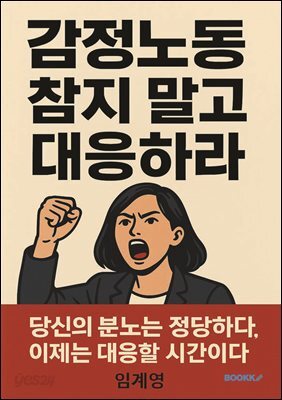 감정노동, 참지 말고 대응해라