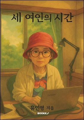 세여인의 시간
