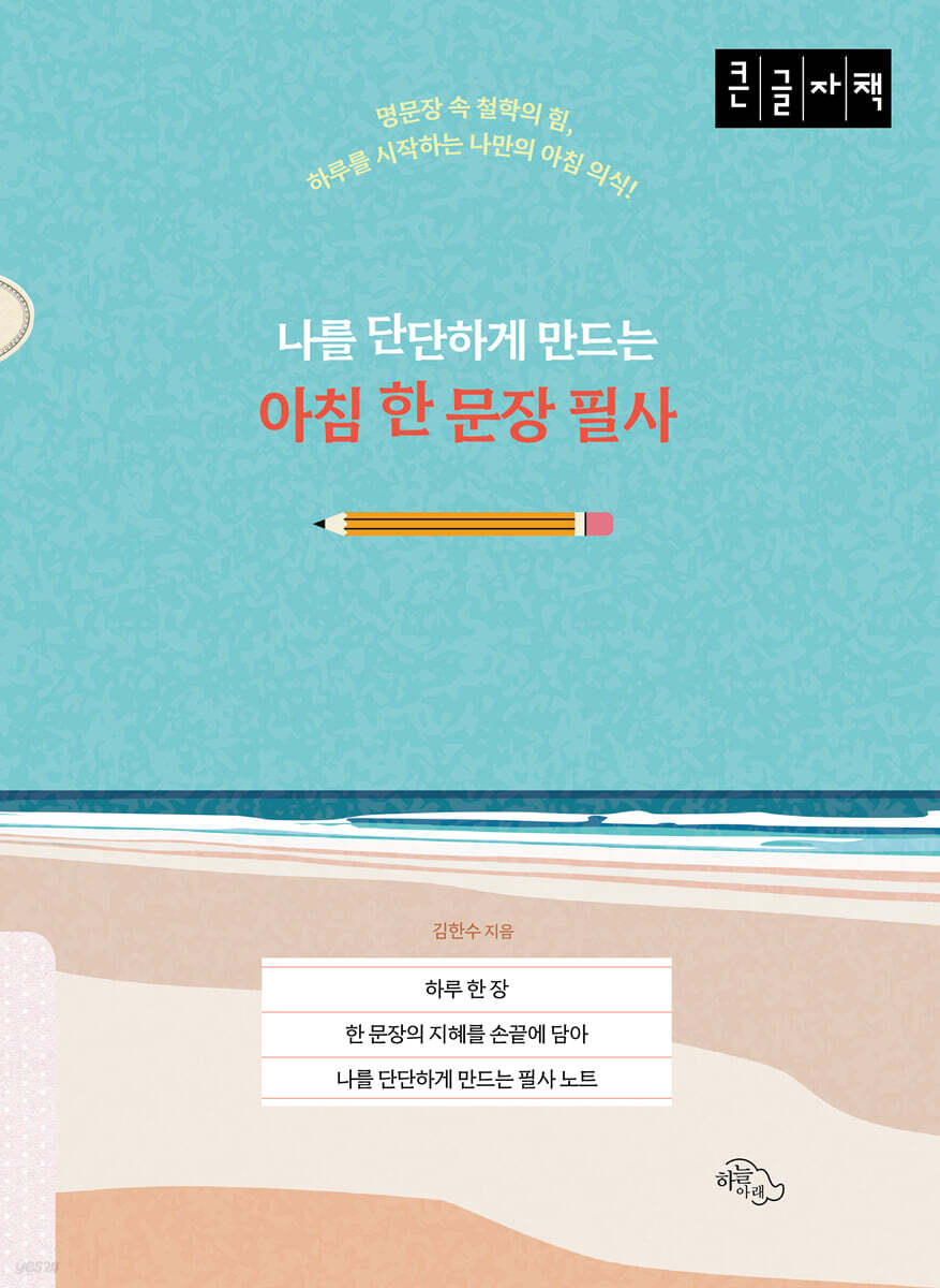 나를 단단하게 만드는 아침 한 문장 필사 (큰글자책)