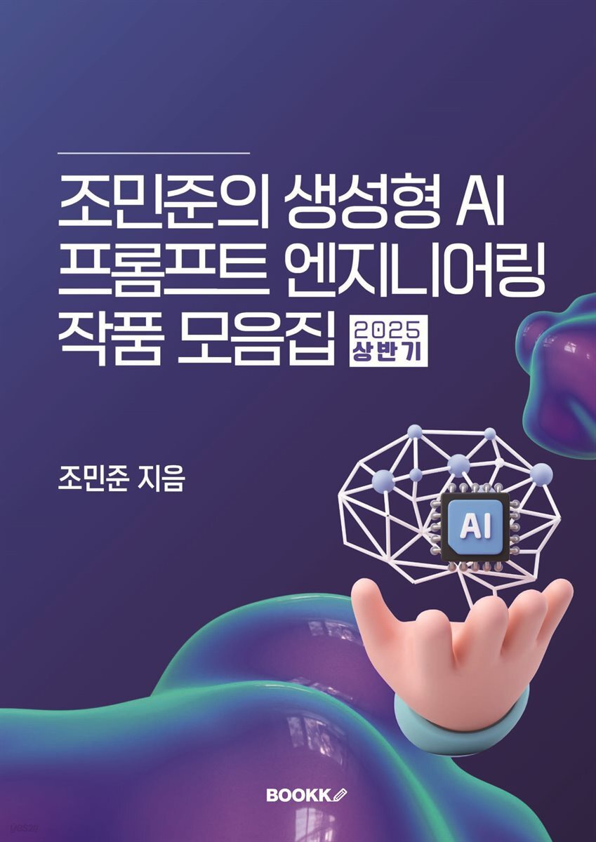 조민준의 생성형 AI 프롬프트 엔지니어링  작품 모음집 (2025 상반기)
