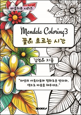 만다라 컬러링북3 꽃이 흐르는 시간