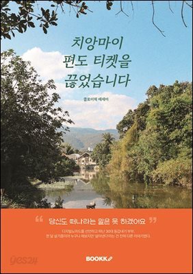 치앙마이 편도 티켓을 끊었습니다