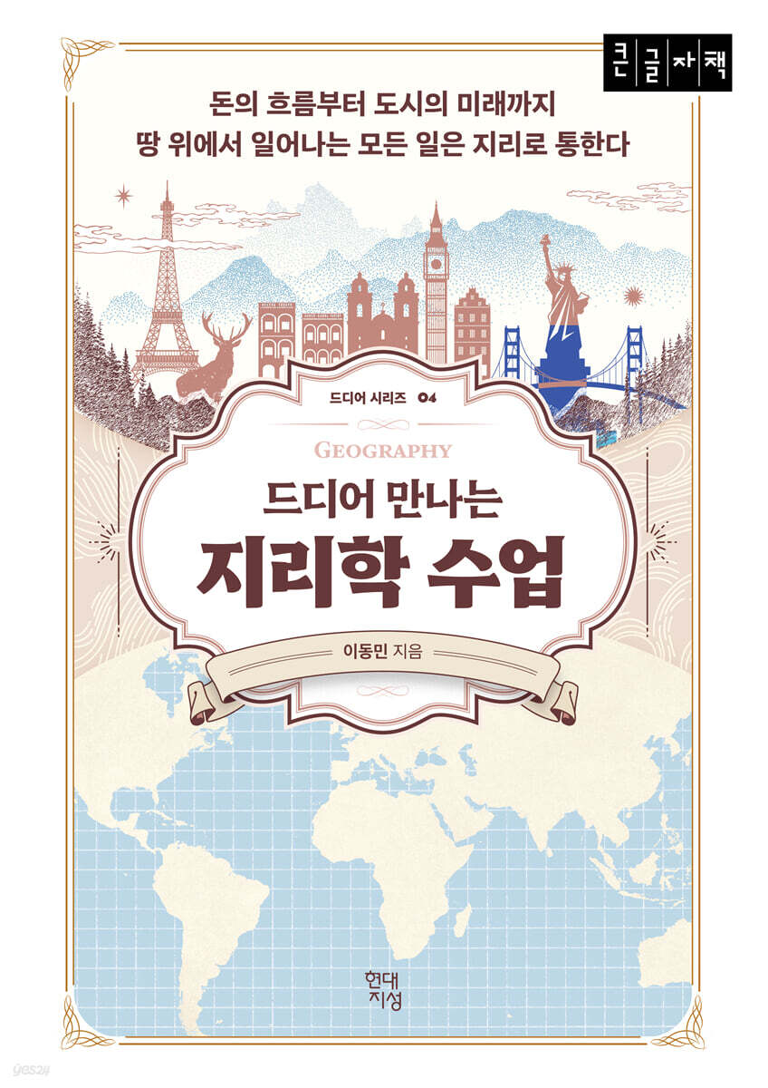 드디어 만나는 지리학 수업 (큰글자책)