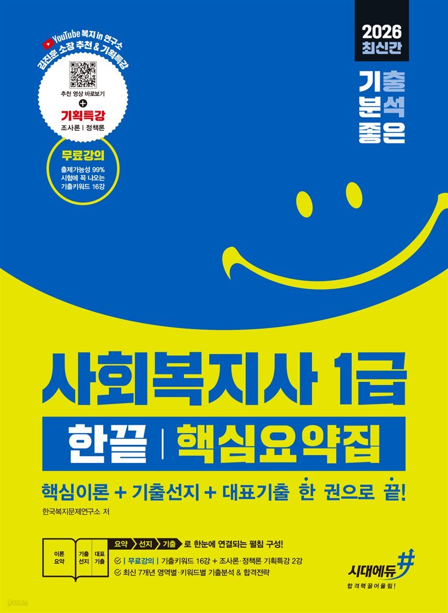 2026 기분좋은 사회복지사 1급 한끝 핵심요약집 [핵심이론+기출선지+대표기출 한 권으로 끝]