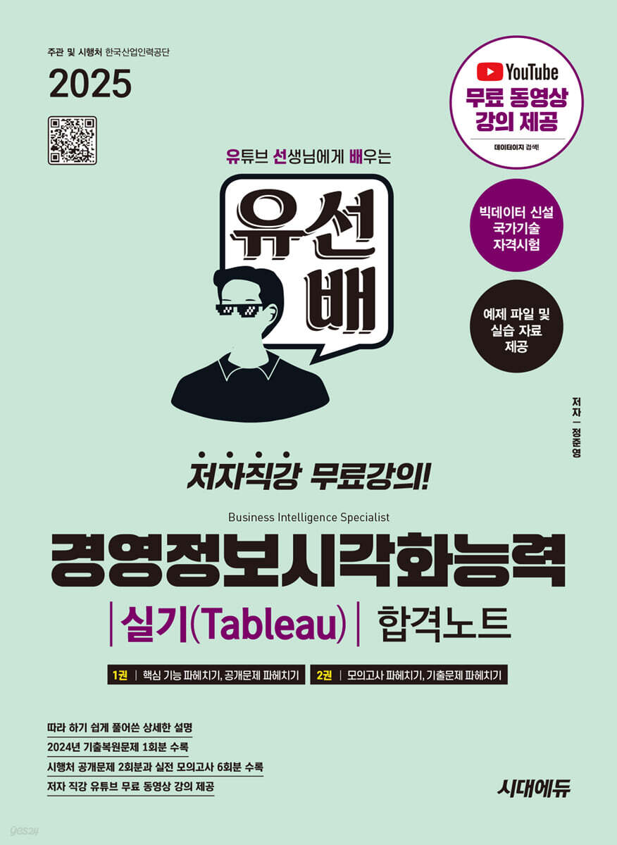 2025 시대에듀 유선배 경영정보시각화능력 실기(Tableau) 합격노트