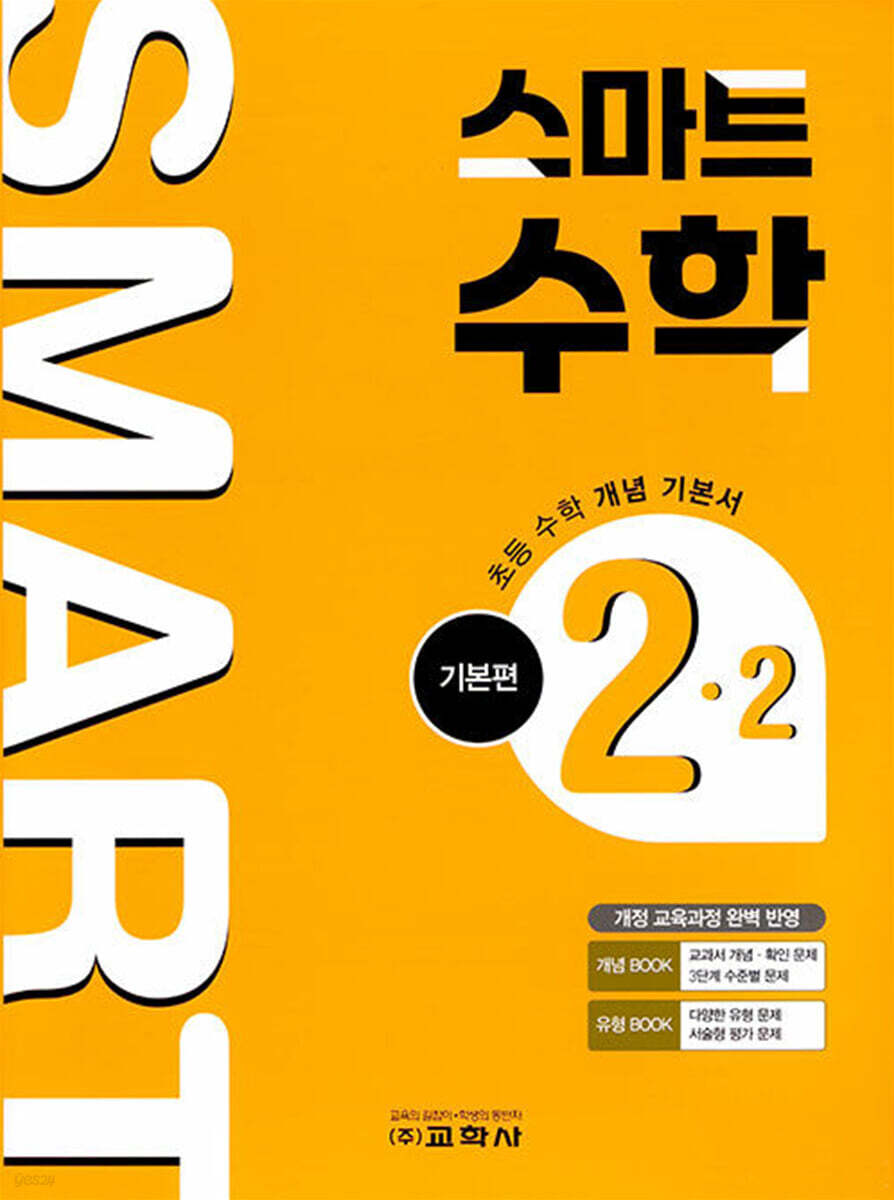 스마트 수학 기본편 2-2 (2025년)