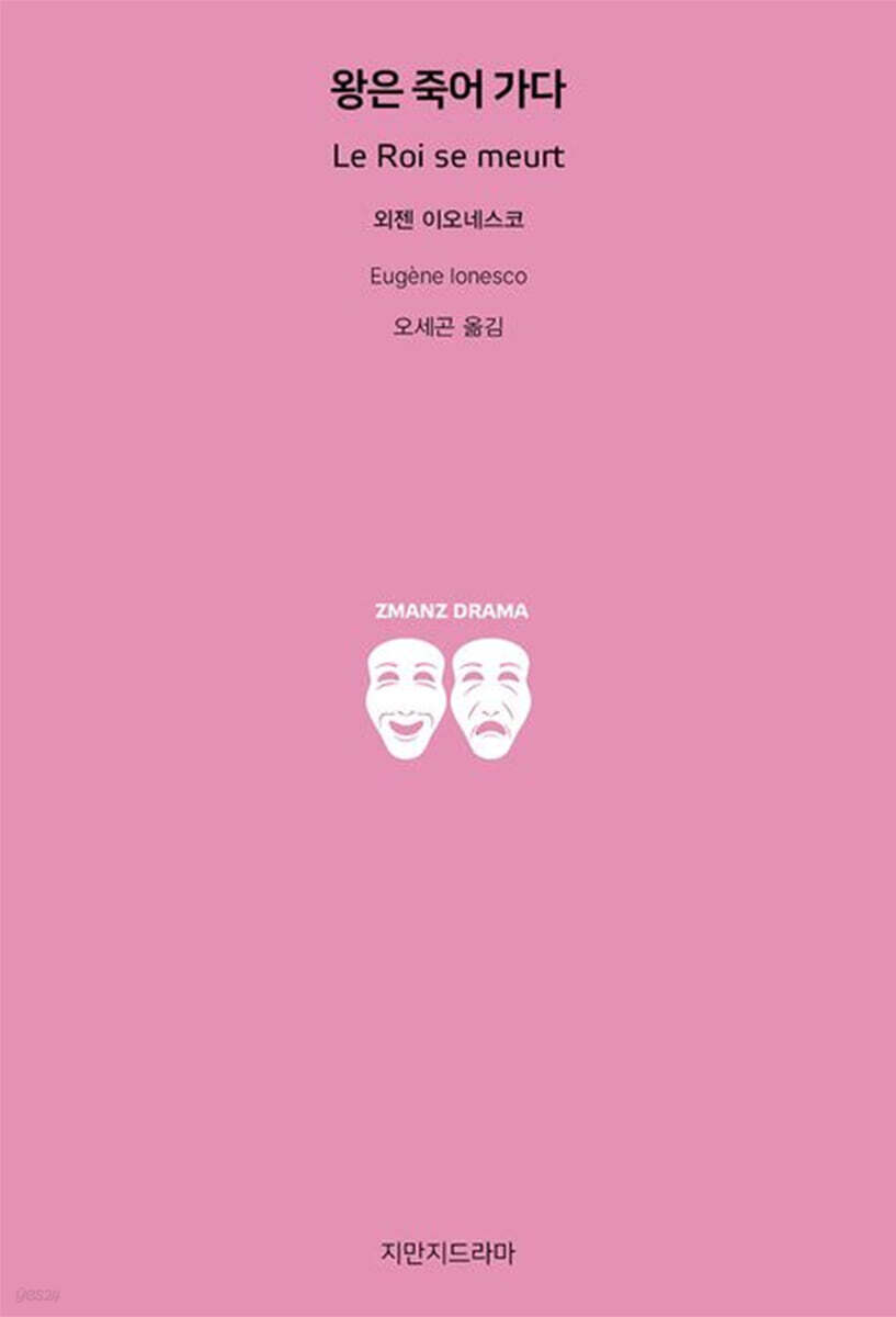 왕은 죽어 가다