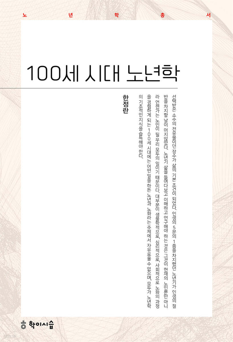 100세 시대 노년학