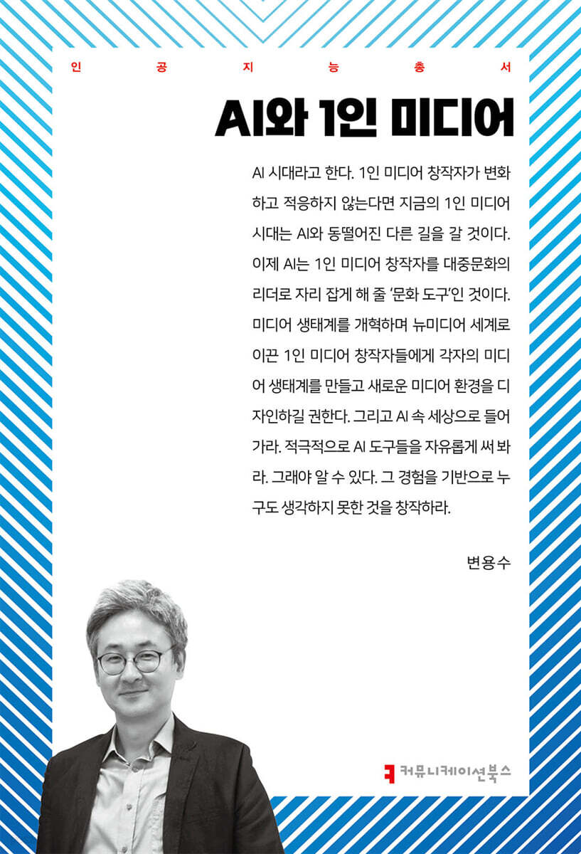 AI와 1인 미디어