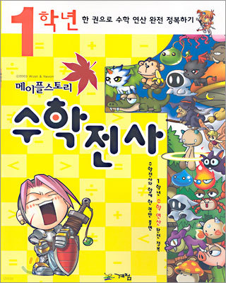 메이플스토리 수학전사 1학년