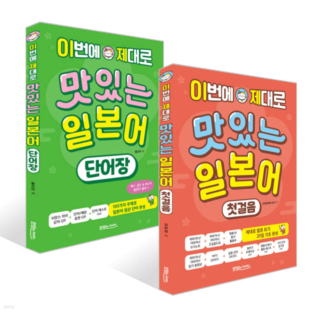 이번에 제대로 맛있는 일본어 첫걸음 + 단어장 세트