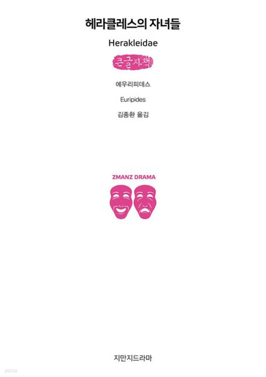 헤라클레스의 자녀들 (큰글자책)