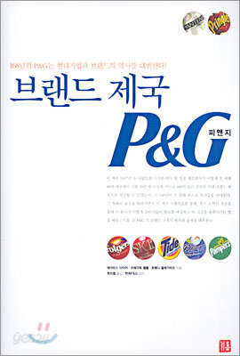 브랜드 제국 P&G