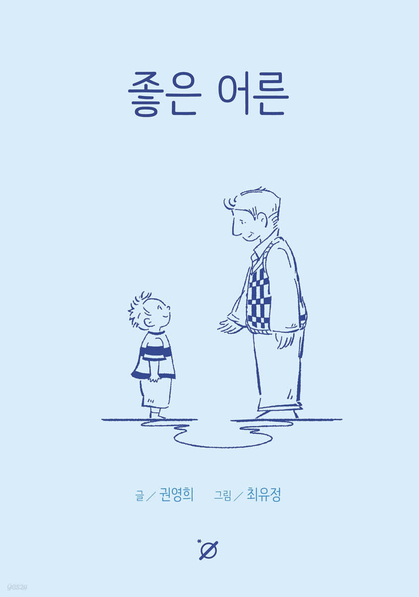 좋은 어른