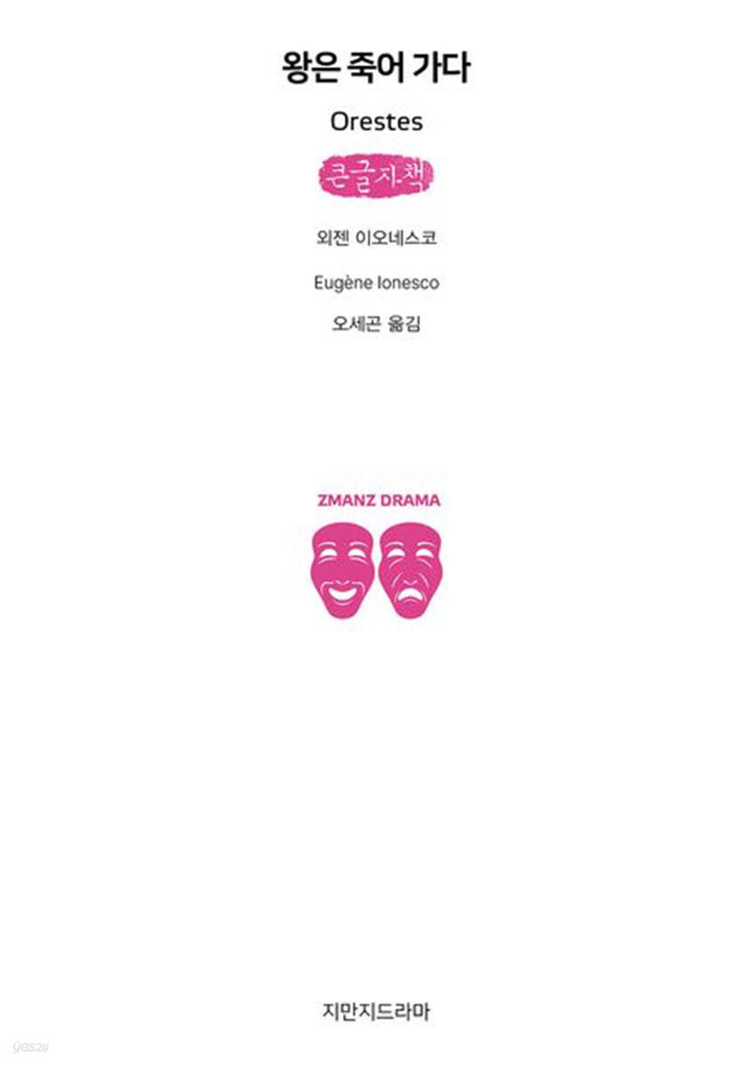 왕은 죽어 가다 (큰글자책)