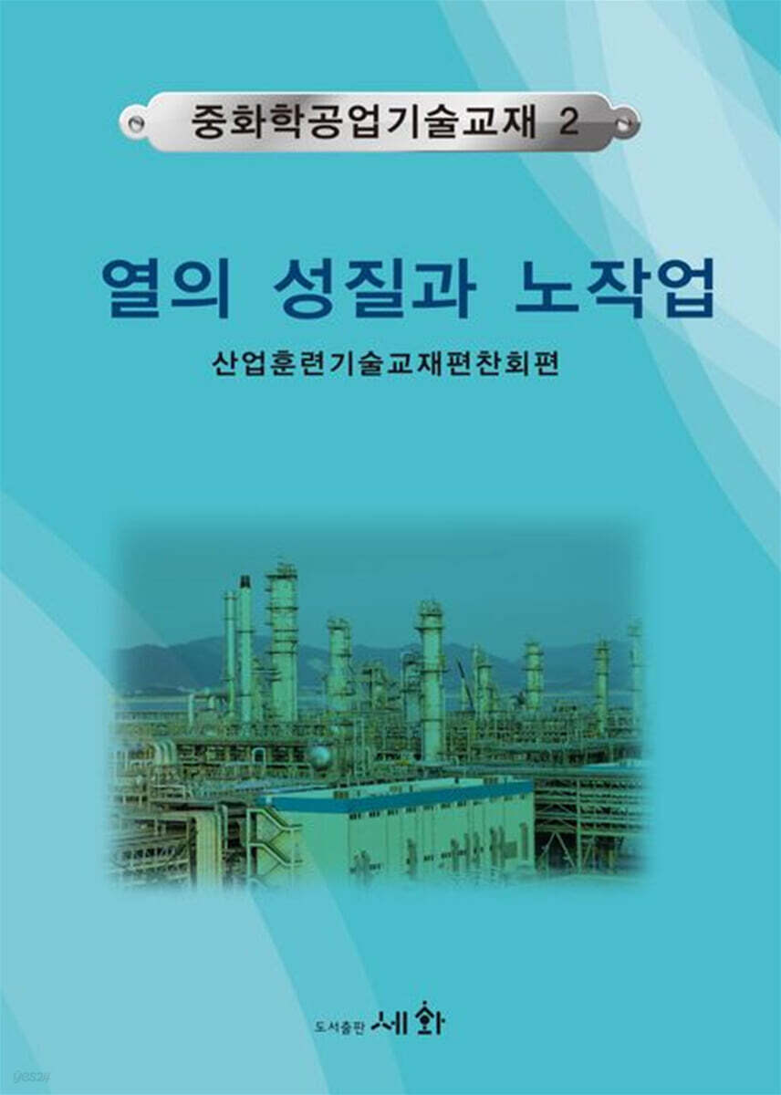 열의 성질과 노작업