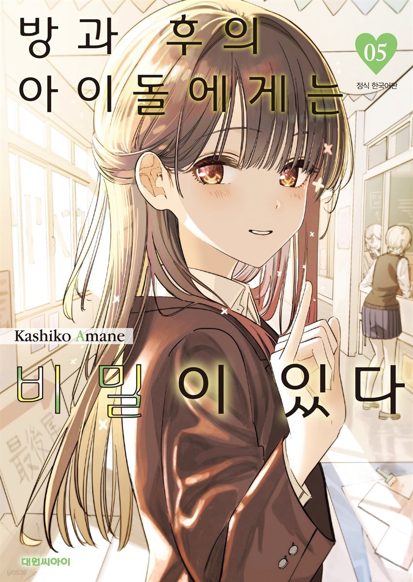 방과 후의 아이돌에게는 비밀이 있다 05권
