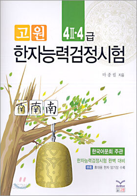 고원 한자능력검정시험 4-2ㆍ4급