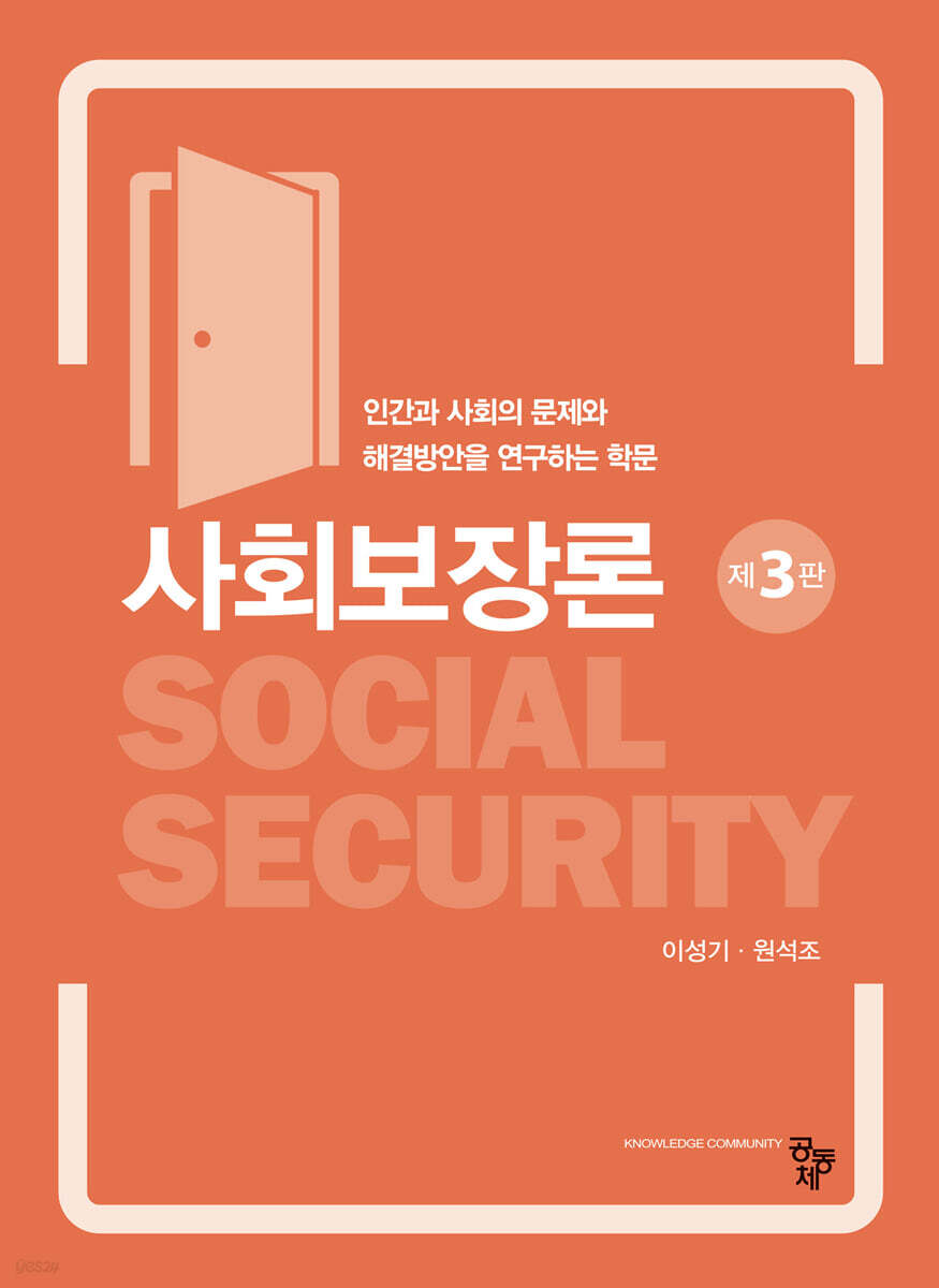 사회보장론