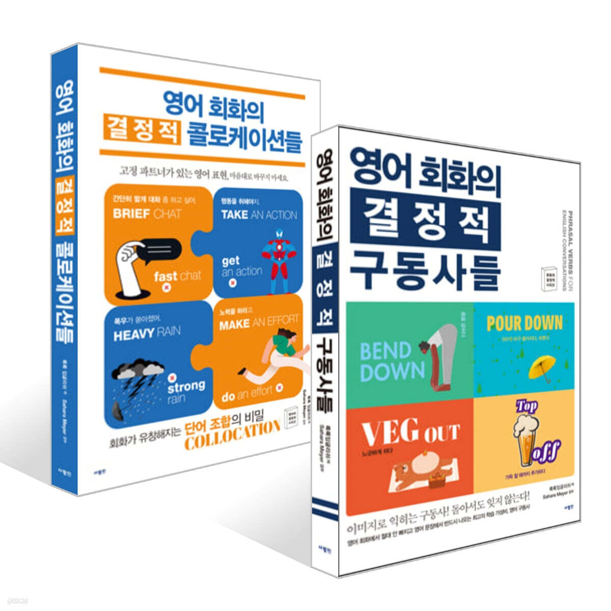영어 회화의 결정적 구동사들 + 영어 회화의 결정적 콜로케이션들 세트