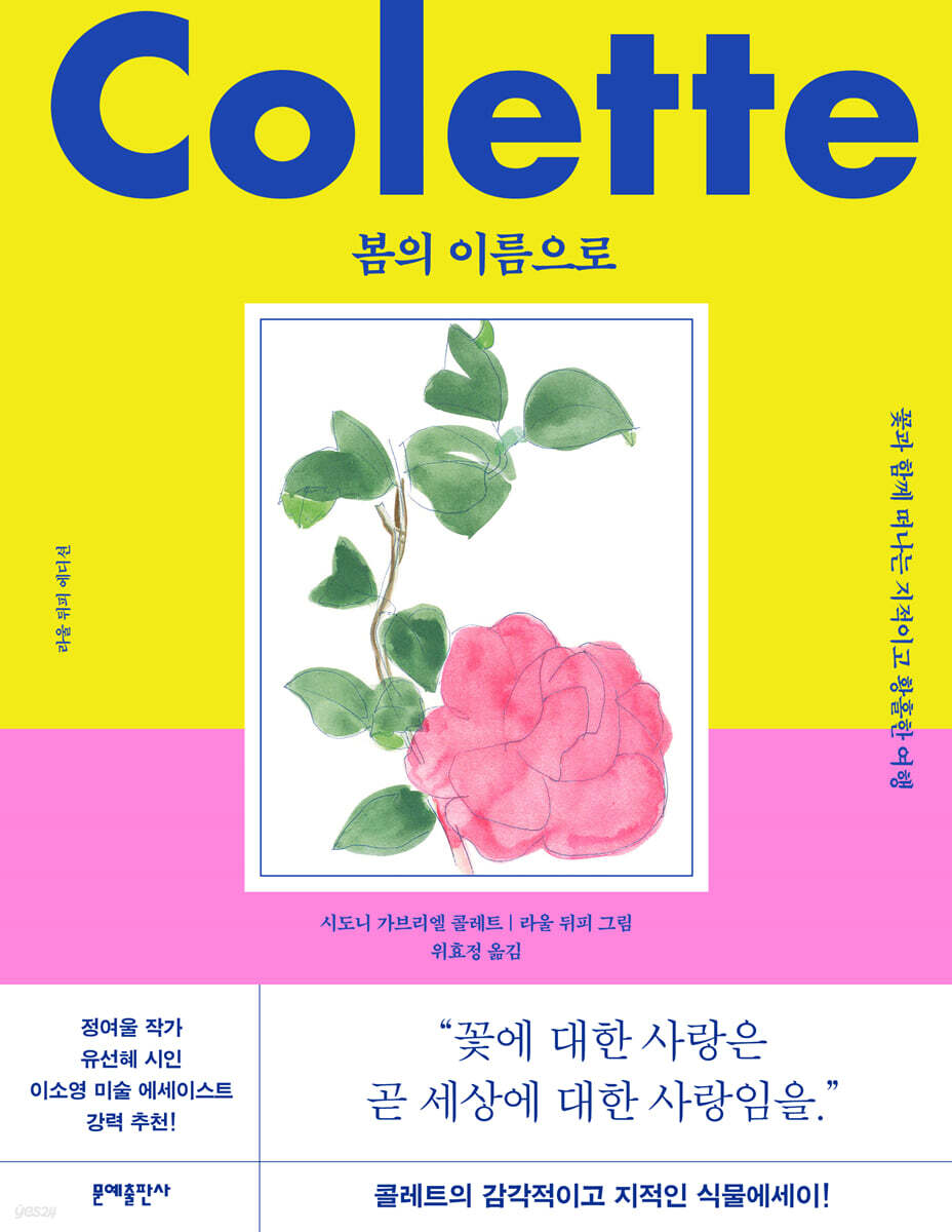 봄의 이름으로 (라울 뒤피 에디션)