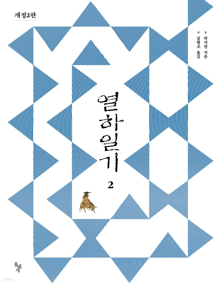 열하일기 2
