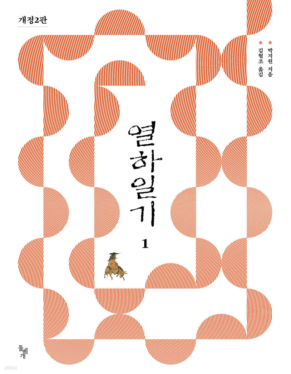 열하일기 1