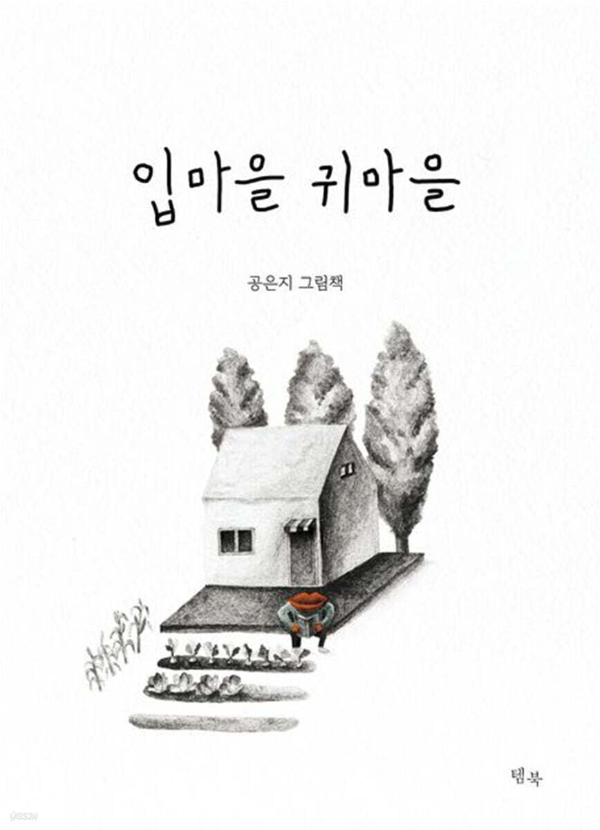입마을 귀마을