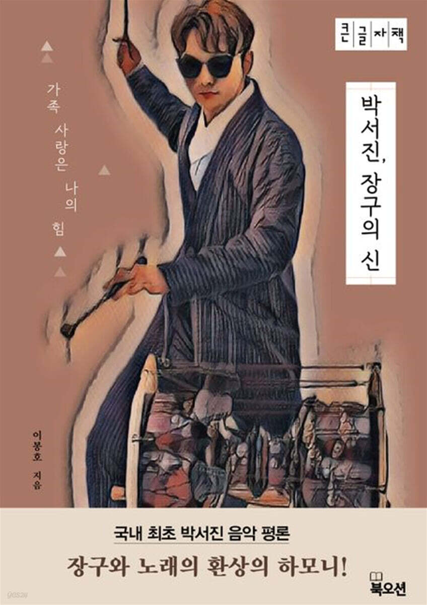 박서진, 장구의 신 (큰글자책)