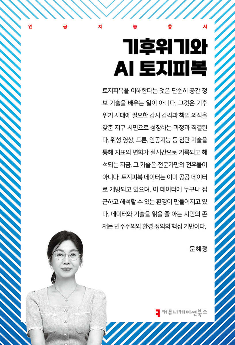 기후위기와 AI 토지피복