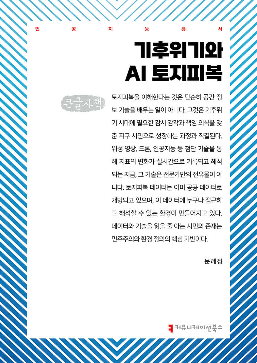 기후위기와 AI 토지피복 (큰글자책)