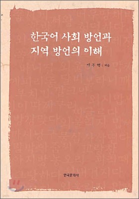한국어 사회 방언과 지역 방언의 이해