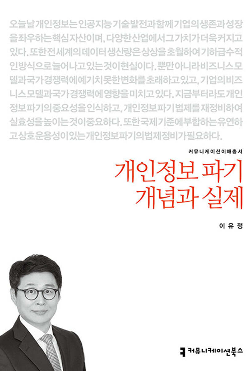 개인정보 파기 개념과 실제