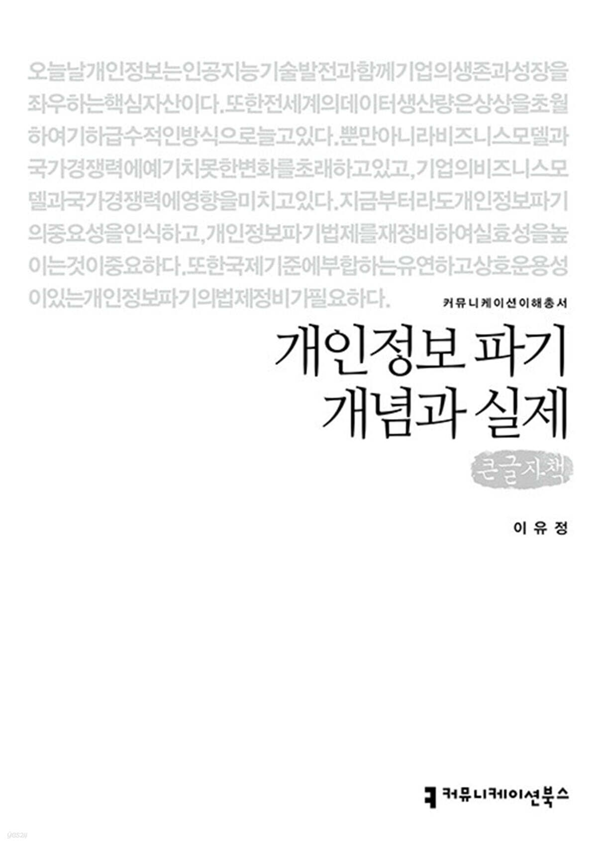 개인정보 파기 개념과 실제 (큰글자책)
