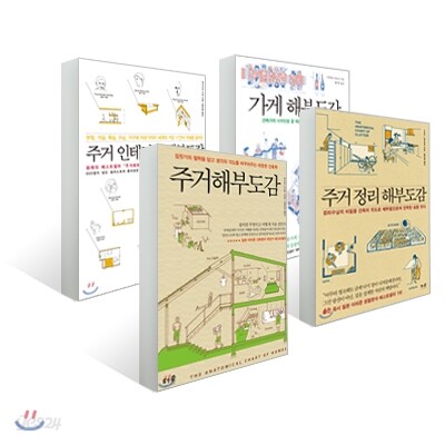 인테리어 해부도감 4종 세트